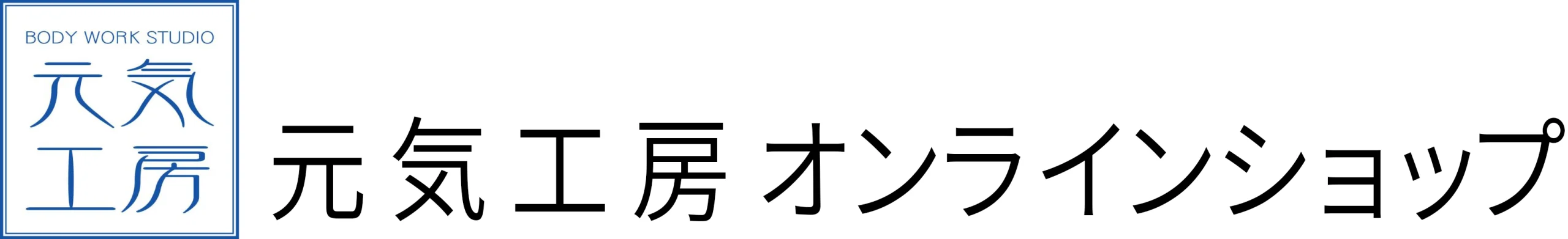 元気工房Onlineショップ